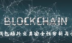 比特派钱包场外交易安全