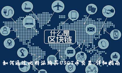 如何通过比特派购买USDT币交易：详细指南