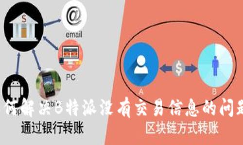 如何解决B特派没有交易信息的问题？