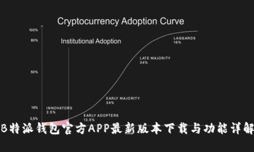 B特派钱包官方APP最新版本下载与功能详解