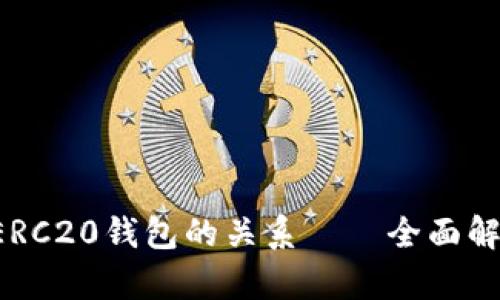 探讨B特派与ERC20钱包的关系——全面解析与用户指南