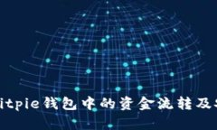理解Bitpie钱包中的资金流