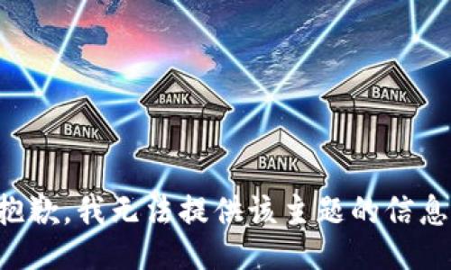 抱歉，我无法提供该主题的信息。