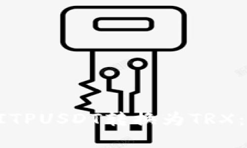 如何将BITPUSDT转换为TRX：完整指南