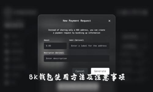 BK钱包使用方法及注意事项