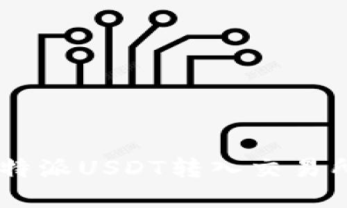 如何顺利将B特派USDT转入交易所：全方位指南