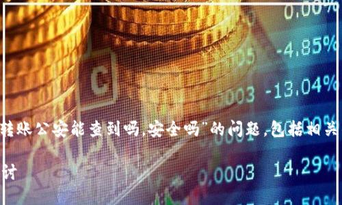 在以下的内容中，我将为您探讨“比特派转账公安能查到吗，安全吗”的问题，包括相关的、关键词、详细内容和相关问题的解答。

比特派转账的安全性与公安可追溯性探讨