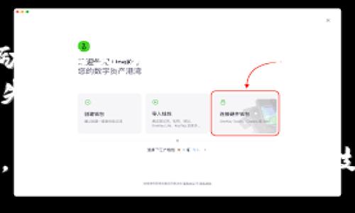 biao ti/biao ti比特派钱包下载：安卓及苹果用户全面指南/biao ti

比特派, 比特派钱包, 钱包下载, 安卓, 苹果/guanjianci

比特派是目前备受关注的数字货币钱包，为加密货币用户提供安全、便捷的管理和交易服务。其不断更新的功能和用户体验，使其在众多数字货币钱包中脱颖而出。在这篇文章中，我们将详细介绍比特派钱包的下载方法，包括安卓及苹果用户的具体步骤，以及使用该钱包的一些技巧。同时，我们还会探讨一些用户频繁提问的问题，帮助大家更全面地了解比特派。

比特派钱包的特点
比特派钱包以其用户友好的设计、安全性和功能的多样性受到了广泛好评。以下是几个关键特点：
ul
    listrong多种币种支持：/strong比特派支持多种主流数字货币，如比特币、以太坊、莱特币等，用户可以在一个平台上管理多种资产。/li
    listrong高安全性：/strong比特派钱包采用冷存储技术和多重签名交易保障用户资产安全，防止黑客攻击和资产丢失。/li
    listrong用户友好界面：/strong设计简单易用，新手也能快速上手。用户可轻松创建和导入钱包。/li
    listrong去中心化交易功能：/strong比特派平台内置去中心化交易功能，用户可以直接在钱包内完成币种兑换，方便快捷。/li
/ul

如何下载比特派钱包（安卓用户）
对于安卓用户，下载比特派钱包的步骤相对简单。以下是更详细的步骤：
ol
    listrong访问官网或应用市场：/strong首先，确保你访问的是比特派的官方网站或安卓应用市场。在应用市场中搜索“比特派钱包”即可找到。/li
    listrong下载安装：/strong点击下载按钮，等候下载完成后，点击安装，按照提示完成安装程序。如果你下载自其他来源，请确保允许“未知来源”的安装。/li
    listrong注册和登录：/strong安装完成后，打开比特派应用，选择注册账户或者使用已有账户进行登录。/li
    listrong安全设置：/strong首次使用时，建议设置安全密码和启用双因素认证，增强钱包的安全性。/li
/ol

如何下载比特派钱包（苹果用户）
对于苹果用户，相对来说，下载的步骤同样简单，但需在App Store进行操作。以下是操作步骤：
ol
    listrong打开App Store：/strong在你的iPhone上，找到并点击App Store图标。/li
    listrong搜索比特派钱包：/strong在搜索框中输入“比特派钱包”，然后点击搜索。/li
    listrong下载安装：/strong在搜索结果中找到比特派钱包，点击下载按钮，输入Apple ID密码或者使用指纹/面容识别确认下载。/li
    listrong打开并设置：/strong下载完成后，点击应用图标打开，同时进行注册或登录，并进行安全设置。/li
/ol

使用比特派钱包的技巧
安装完比特派钱包后，以下是一些实用技巧，帮助你更好地使用该钱包：
ul
    listrong定期备份：/strong在设置中定期进行备份，确保比特派钱包的私钥和助记词安全保存，可大大降低丢失资产的风险。/li
    listrong了解行情：/strong比特派提供实时行情，用户在进行买卖时需关注市场动态，合理安排交易时机。/li
    listrong谨防钓鱼网站：/strong在进行任何交易前，务必确保你访问的是官方渠道，避免落入钓鱼网站的骗局。/li
    listrong积极参与社区：/strong比特派有一个活跃的社区，用户可以在论坛和社交媒体上交流心得和经验，获取更多使用技巧。/li
/ul

常见问题分析

问题1：比特派钱包的安全性如何？
安全性是用户关心的首要问题，包括软件的技术架构及用户操作安全。
比特派钱包通过多重签名和冷存储的方式来保障用户资产的安全。冷存储意味着你的大部分资产不会一直在网络上，而是保存在离线的环境中，这 minimizarizes chances of being hacked. 其次，它还使用多重签名技术，意味着在进行资金转移时，需要多个密钥的确认，这大大提高了安全性。此外，比特派定期进行安全审查，以修复任何潜在的漏洞。
而对于用户而言，确保安全的最佳方式就是保护好自己的私钥和助记词，定期更改密码，启用双因素认证，及时更新软件版本。

问题2：比特派钱包是否支持法币交易？
比特派钱包的核心功能是对数字资产的存储和管理，而不直接支持法币交易。
但用户可以通过第三方途径将法币转换成数字货币，再将其存入比特派钱包。比特派提供了一些集成的去中心化交易所接口，用户可以在这些平台上进行币对币的交易。如果想要参与法币与数字货币的交易，用户需要事先选定好交易平台，并将法币充值至该平台进行交易，再将交易后的数字货币转入比特派钱包。
事实上，尽管比特派不提供法币交易，本身的去中心化特性仍能够让用户避免过多的中介费用，以及提供更高的隐私性。

问题3：比特派如何保护用户隐私？
隐私是加密货币用户关心的另一大焦点，比特派实施了多种措施来保障用户的隐私。
首先，比特派不会请求用户提供个人信息或KYC（了解你的客户）认证，保证用户身份信息不被记录。其次，在钱包内部的交易记录仅存储在用户本地设备中，不与比特派的服务器共享。最后，用户在进行交易时可以选择多种不同的地址来增加交易的隐匿性，使得追踪交易变得更加困难。
同时，比特派还鼓励用户定期更新密码和助记词，并采取一定的安全措施，如启用双因素身份验证等，进一步提升个人信息安全。

问题4：使用比特派钱包需要支付手续费吗？
比特派钱包本身不收取充值或提现手续费，这使得用户在进行多次交易时更加方便。
然而，在进行币种交易时，由于涉及区块链的矿工手续费（gas fee），用户须了解不同币种在交易时可能需要支付的手续费。这种手续费是由区块链网络收取的，用于奖励矿工处理和验证交易。
此外，虽然比特派本身没有内部交易手续费，但在使用集成的交易所时，可能会需要支付一定的交易费用。建议用户在交易前了解清楚相关费用，以避免产生不必要的损失。

总结来说，比特派钱包以其安全性、便捷性以及用户友好的设计赢得了广泛的用户基础。无论你是选择安卓还是苹果设备，只需简单几步即可轻松下载并开始使用。同时，了解钱包的特点、使用技巧及其常见问答，可以帮助每位用户更好地管理自己的数字资产。在数字货币的浪潮下，选择一个合适的钱包显得尤为重要，而比特派无疑是一个优秀的选择。