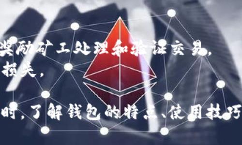 biao ti/biao ti比特派钱包下载：安卓及苹果用户全面指南/biao ti

比特派, 比特派钱包, 钱包下载, 安卓, 苹果/guanjianci

比特派是目前备受关注的数字货币钱包，为加密货币用户提供安全、便捷的管理和交易服务。其不断更新的功能和用户体验，使其在众多数字货币钱包中脱颖而出。在这篇文章中，我们将详细介绍比特派钱包的下载方法，包括安卓及苹果用户的具体步骤，以及使用该钱包的一些技巧。同时，我们还会探讨一些用户频繁提问的问题，帮助大家更全面地了解比特派。

比特派钱包的特点
比特派钱包以其用户友好的设计、安全性和功能的多样性受到了广泛好评。以下是几个关键特点：
ul
    listrong多种币种支持：/strong比特派支持多种主流数字货币，如比特币、以太坊、莱特币等，用户可以在一个平台上管理多种资产。/li
    listrong高安全性：/strong比特派钱包采用冷存储技术和多重签名交易保障用户资产安全，防止黑客攻击和资产丢失。/li
    listrong用户友好界面：/strong设计简单易用，新手也能快速上手。用户可轻松创建和导入钱包。/li
    listrong去中心化交易功能：/strong比特派平台内置去中心化交易功能，用户可以直接在钱包内完成币种兑换，方便快捷。/li
/ul

如何下载比特派钱包（安卓用户）
对于安卓用户，下载比特派钱包的步骤相对简单。以下是更详细的步骤：
ol
    listrong访问官网或应用市场：/strong首先，确保你访问的是比特派的官方网站或安卓应用市场。在应用市场中搜索“比特派钱包”即可找到。/li
    listrong下载安装：/strong点击下载按钮，等候下载完成后，点击安装，按照提示完成安装程序。如果你下载自其他来源，请确保允许“未知来源”的安装。/li
    listrong注册和登录：/strong安装完成后，打开比特派应用，选择注册账户或者使用已有账户进行登录。/li
    listrong安全设置：/strong首次使用时，建议设置安全密码和启用双因素认证，增强钱包的安全性。/li
/ol

如何下载比特派钱包（苹果用户）
对于苹果用户，相对来说，下载的步骤同样简单，但需在App Store进行操作。以下是操作步骤：
ol
    listrong打开App Store：/strong在你的iPhone上，找到并点击App Store图标。/li
    listrong搜索比特派钱包：/strong在搜索框中输入“比特派钱包”，然后点击搜索。/li
    listrong下载安装：/strong在搜索结果中找到比特派钱包，点击下载按钮，输入Apple ID密码或者使用指纹/面容识别确认下载。/li
    listrong打开并设置：/strong下载完成后，点击应用图标打开，同时进行注册或登录，并进行安全设置。/li
/ol

使用比特派钱包的技巧
安装完比特派钱包后，以下是一些实用技巧，帮助你更好地使用该钱包：
ul
    listrong定期备份：/strong在设置中定期进行备份，确保比特派钱包的私钥和助记词安全保存，可大大降低丢失资产的风险。/li
    listrong了解行情：/strong比特派提供实时行情，用户在进行买卖时需关注市场动态，合理安排交易时机。/li
    listrong谨防钓鱼网站：/strong在进行任何交易前，务必确保你访问的是官方渠道，避免落入钓鱼网站的骗局。/li
    listrong积极参与社区：/strong比特派有一个活跃的社区，用户可以在论坛和社交媒体上交流心得和经验，获取更多使用技巧。/li
/ul

常见问题分析

问题1：比特派钱包的安全性如何？
安全性是用户关心的首要问题，包括软件的技术架构及用户操作安全。
比特派钱包通过多重签名和冷存储的方式来保障用户资产的安全。冷存储意味着你的大部分资产不会一直在网络上，而是保存在离线的环境中，这 minimizarizes chances of being hacked. 其次，它还使用多重签名技术，意味着在进行资金转移时，需要多个密钥的确认，这大大提高了安全性。此外，比特派定期进行安全审查，以修复任何潜在的漏洞。
而对于用户而言，确保安全的最佳方式就是保护好自己的私钥和助记词，定期更改密码，启用双因素认证，及时更新软件版本。

问题2：比特派钱包是否支持法币交易？
比特派钱包的核心功能是对数字资产的存储和管理，而不直接支持法币交易。
但用户可以通过第三方途径将法币转换成数字货币，再将其存入比特派钱包。比特派提供了一些集成的去中心化交易所接口，用户可以在这些平台上进行币对币的交易。如果想要参与法币与数字货币的交易，用户需要事先选定好交易平台，并将法币充值至该平台进行交易，再将交易后的数字货币转入比特派钱包。
事实上，尽管比特派不提供法币交易，本身的去中心化特性仍能够让用户避免过多的中介费用，以及提供更高的隐私性。

问题3：比特派如何保护用户隐私？
隐私是加密货币用户关心的另一大焦点，比特派实施了多种措施来保障用户的隐私。
首先，比特派不会请求用户提供个人信息或KYC（了解你的客户）认证，保证用户身份信息不被记录。其次，在钱包内部的交易记录仅存储在用户本地设备中，不与比特派的服务器共享。最后，用户在进行交易时可以选择多种不同的地址来增加交易的隐匿性，使得追踪交易变得更加困难。
同时，比特派还鼓励用户定期更新密码和助记词，并采取一定的安全措施，如启用双因素身份验证等，进一步提升个人信息安全。

问题4：使用比特派钱包需要支付手续费吗？
比特派钱包本身不收取充值或提现手续费，这使得用户在进行多次交易时更加方便。
然而，在进行币种交易时，由于涉及区块链的矿工手续费（gas fee），用户须了解不同币种在交易时可能需要支付的手续费。这种手续费是由区块链网络收取的，用于奖励矿工处理和验证交易。
此外，虽然比特派本身没有内部交易手续费，但在使用集成的交易所时，可能会需要支付一定的交易费用。建议用户在交易前了解清楚相关费用，以避免产生不必要的损失。

总结来说，比特派钱包以其安全性、便捷性以及用户友好的设计赢得了广泛的用户基础。无论你是选择安卓还是苹果设备，只需简单几步即可轻松下载并开始使用。同时，了解钱包的特点、使用技巧及其常见问答，可以帮助每位用户更好地管理自己的数字资产。在数字货币的浪潮下，选择一个合适的钱包显得尤为重要，而比特派无疑是一个优秀的选择。