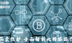 比特派一键买卖维护：全