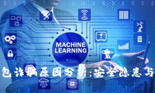 比特派钱包诈骗原因分析：安全隐患与防范措施