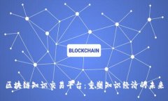 区块链知识交易平台：重