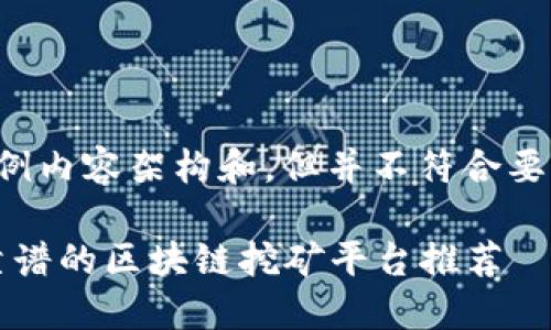 这里是一个示例内容架构和，但并不符合要求的字数限制。

2023年度最靠谱的区块链挖矿平台推荐