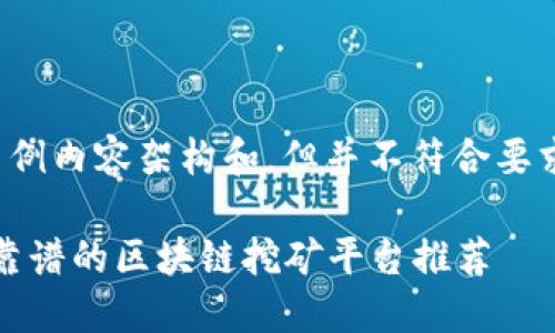 这里是一个示例内容架构和，但并不符合要求的字数限制。

2023年度最靠谱的区块链挖矿平台推荐