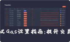 比特派钱包自定义Gas设置