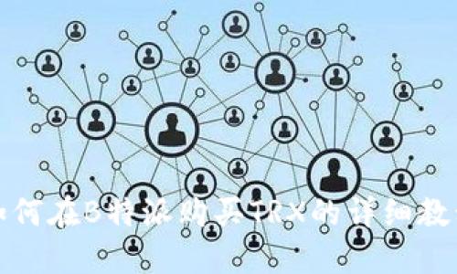 如何在B特派购买TRX的详细教程