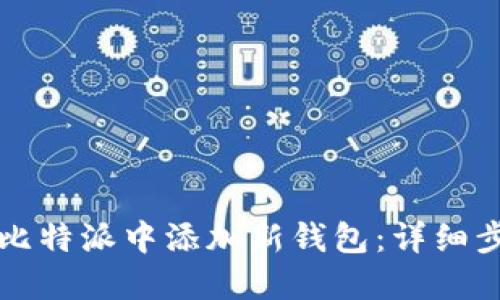如何在比特派中添加新钱包：详细步骤指南