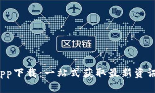 b特派官方app下载：一站式获取最新资讯与下载路径