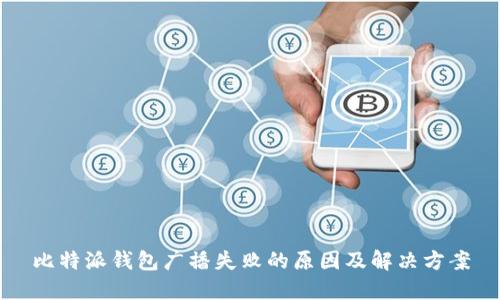 比特派钱包广播失败的原因及解决方案