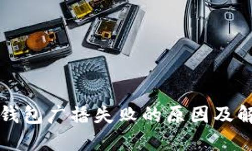 比特派钱包广播失败的原因及解决方案