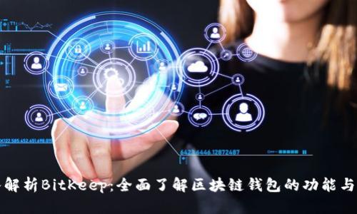 深入解析BitKeep：全面了解区块链钱包的功能与优势
