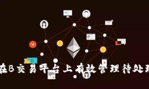 如何在B交易平台上有效管理待处理交易