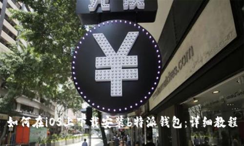如何在iOS上下载安装b特派钱包：详细教程