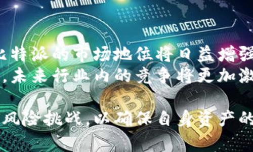   比特派提现是否能受到银监会监管？ / 
 guanjianci 比特派, 提现, 银监会, 监管 /guanjianci 

如今，数字货币和区块链技术的崛起引发了全球范围内的关注。其中，比特派作为一种新兴的数字资产管理工具，因其便捷性和安全性而受到许多投资者的喜爱。然而，随着其使用范围的扩大，关于比特派提现是否能够受到银监会监管的问题也日益凸显。本文将深入探讨这一议题，并分析相关的法律法规、监管现状以及用户应注意的风险。我们还将提出一些相关的问题，并逐个详细解析。

1. 什么是比特派？
比特派是一种基于区块链技术的数字资产管理工具，用户可以通过它进行比特币及其他数字货币的存储、交易、提现等操作。它的出现不仅为用户提供了更为安全的资产管理方式，还使得跨国交易变得更加便捷。比特派在市场上的有效性和安全性都得到了大多数用户的认可。

2. 银监会的职责与监管范围
银监会，即中国银行保险监督管理委员会，是负责中国银行业和保险业的行政监管机构。其主要职责包括维护金融市场的稳定、保护消费者权益、促进金融创新与可持续发展等。银监会的监管范围主要涵盖传统的金融机构，如商业银行、保险公司等，而对于数字货币等新兴领域的监管则相对滞后。

3. 比特派的提现流程与监管现状
比特派的提现流程相对简单，用户只需在其移动端或网页端操作，输入提现金额和目的地址，即可完成提现。由于比特派主要是以数字货币为基础的应用，其提现操作不受传统金融体系的制约。因此，银监会对比特派的直接监管相对较少。

4. 有关比特派提现监管理论的探讨
既然银监会的监管主要针对传统金融机构，数字货币的出现是否应当纳入银监会的监管范围呢？从某种程度上讲，数字货币的极高流动性和匿名性使得其易于进行各类困难监管的金融操作，如洗钱、逃税等。因此，有必要探讨数字货币的监管合理性和方法。

5. 用户在比特派提现时需要注意哪些风险？
尽管比特派的操作流程简单，但用户在进行提现操作时必须警惕一些潜在风险。例如，加密安全、市场波动、法律风险等，均是用户需要考虑的因素。同时，由于比特派并非传统金融机构，其资金安全性依然取决于用户自身的操作习惯。

相关问题探讨

问题一：比特派与传统金融产品的区别是什么？
比特派作为数字货币管理工具，与传统金融产品有着显著的区别。首先，从存储方式来看，比特派利用区块链技术保证资产的安全，用户的数字资产分散存储在多个节点上，极大降低了单点故障的风险，而传统金融产品往往依赖于中央银行和金融机构的信用支持。
其次，在操作流程上，比特派提供了24/7不间断的可交易性，而传统金融产品往往受到营业时间的限制。此外，比特派的交易费用通常低于传统金融产品，用户只需支付相对较小的网络手续费。
最后是合规性，尽管比特派在技术上具有高自由度，但由于其与传统金融体系的脱节，用户在使用比特派时面临的法律风险仍需谨慎对待。比如，如果国家对数字货币的政策发生变化，用户可能面临资产冻结的风险。

问题二：银监会会不会在未来加强对比特派的监管？
随着数字货币市场的快速发展，银监会是否会对比特派进行加强监管一直是行业内外关心的议题。首先，考虑到当前数字货币及相关金融产品的迅猛发展，银监会有可能在今后对数字货币的监管逐步完善，甚至推出专门针对该领域的法律法规，以保护消费者权益和维护市场秩序。
其次，随着社会各界对数字货币隐患的不断关注，尤其是涉及到洗钱、资金安全等问题，银监会面临着来自各方的压力，需要对比特派等数字货币相关企业进行深入调查与监管。基于以上因素，可以推测未来银监会对比特派的监管将会更加严格。

问题三：用户如何保护自己在比特派的资产？
在使用比特派等数字货币软件时，用户自身的安全意识显得尤为重要。首先，确保密码的复杂性，自定义长且复杂的密码，并定期更换；其次，开启双重验证功能，以增大账户的安全性。此外，务必保持软件的最新版本，以防范可能的安全漏洞。
同时，不要轻信陌生人的营销信息，尽量避免通过不安全的网络进行交易，以防网贷等诈骗手段。此外，定期备份钱包数据，以防信息丢失造成的资产损失。用户只有提高安全意识，才能在享受比特派便利的同时，降低潜在风险。

问题四：比特派的未来发展趋势如何？
比特派的未来发展充满了机遇与挑战。首先，技术方面的进步将推动其功能不断升级，用户在操作比特派时将会体验到更低的费用和更高的效率。其次，随着用户基数的不断扩大，比特派的市场地位将日益增强。
然而，监管政策的不确定性也会给比特派的发展带来一定威胁，市场需更加关注政策导向，善于把握机遇与规避风险。此外，用户的风险意识提升和合规性将增强比特派的经营模式，未来行业内的竞争将更加激烈。

综上所述，关于比特派提现是否能受到银监会监管的问题，现阶段的答案是肯定的，但监管力度和方式还有待探索。用户在享受比特派带来的便利的同时，也需要注意到随之而来的风险挑战，以确保自身资产的安全。这是一个正在变化的领域，将来会有更多的动态需要我们去关注。