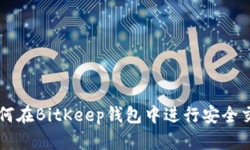 如何在BitKeep钱包中进行安全交易