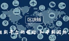 区块链新平台的崛起：知