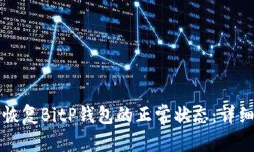 如何恢复BitP钱包的正常状态：详细指南