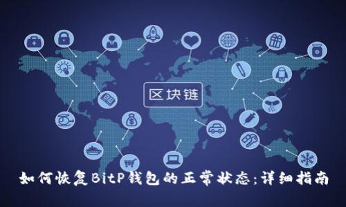 如何恢复BitP钱包的正常状态：详细指南
