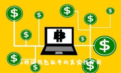 b特派钱包靓号的真实性分析