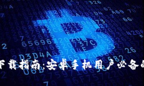 BitP钱包最新版本下载指南：安卓手机用户必备的加密货币管理工具
