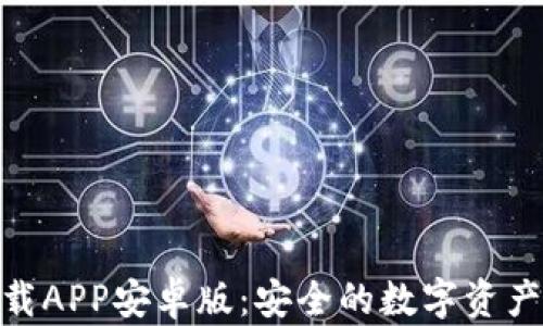 
BitPie下载APP安卓版：安全的数字资产管理工具