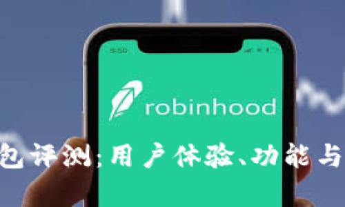 BitKeep钱包评测：用户体验、功能与安全性分析