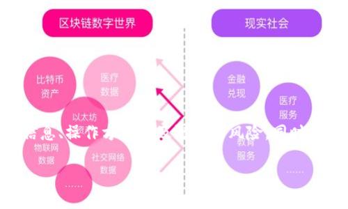在讨论“B特派钱包的骗局”这个话题时，需要对这一名称进行详细分析，包括它的背景信息、操作方式以及潜在的风险。同时，针对大众的疑问与困惑，我们会深入探讨一些相关问题，帮助读者更好地理解这一概念。

### B特派钱包骗局详解：投资者不可不知的真相