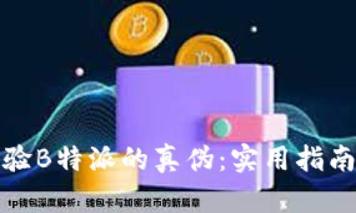 如何查验B特派的真伪：实用指南与解读