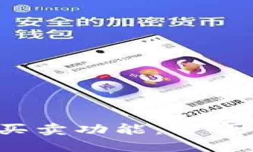 探索B特派一键买卖功能：方便快捷的交易体验