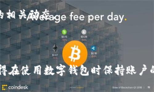 在iOS设备上无法下载B特派钱包的原因与解决方案

iOS, B特派钱包, 下载问题, 手机应用/guanjianci

在如今数字化时代，移动支付成为了人们日常生活中不可或缺的一部分。作为一种新兴的数字货币管理方式，B特派钱包吸引了越来越多用户的喜爱。然而，不少iOS设备用户在尝试下载B特派钱包时却遇到了各种问题，无法顺利完成下载。本文将深入探讨这一问题的可能原因，并提供相应的解决方案。同时，我们还将解答用户在下载过程中可能遇到的四个相关问题。

一、为什么iOS设备无法下载B特派钱包？

用户在下载B特派钱包过程中遇到问题的原因可能有多种，主要可以归纳为以下几种：网络问题、设备兼容性、App Store设置、以及钱包应用本身的发行状况等。

1. 网络问题：首先，用户需保证自己的iOS设备已经连接到稳定的网络。若网络信号不佳，或数据流量不足，都会导致下载失败。建议用户可以尝试切换Wi-Fi和数据流量，或重新启动路由器进行排查。

2. 设备兼容性：B特派钱包的最新版本可能只针对某些iOS的版本进行适配，如果你的设备运行的是较旧的iOS版本，那么将无法下载该应用。一般来说，应用开发者会在App Store页面上列出兼容的iOS系统版本，用户需提前查看，并考虑更新操作系统。

3. App Store设置：在某些情况下，用户的App Store设置可能会影响下载。例如，如果用户的帐户存在一些限制（如年龄、地区、支付方式等），或者未登录及验证Apple ID，都会导致下载失败。确保检查帐户设置，完善必要信息。

4. 应用发行状况：最后，一个应用的发行状况可能会影响下载情况。如果B特派钱包在某地区的App Store中尚未上线或者被下架，用户便无法找到该应用。有时，开发者可能进行更新和维护，因此应用暂时下架，这个情况也需合理预计。

针对上述可能原因，接下来我们将详细探讨四个相关问题及其解决方案。

二、如何解决网络问题导致的下载失败？

如果用户因为网络问题无法下载B特派钱包，以下是一些建议解决方案：

1. 检查网络状态：首先确认设备是否成功连接到网络。在iOS设备上，你可以通过查看屏幕右上角的Wi-Fi或移动数据图标来确认。如果没有连接，尝试重新连接。

2. 更换网络：如果连接的Wi-Fi网络速度较慢或不稳定，可以尝试切换到其他可用网络，或者使用手机数据流量进行下载。同时，确保数据流量没有用尽。

3. 重启路由器：如果确定是Wi-Fi网络出现问题，可以尝试重启路由器。这可以解决由于网络波动引起的下载问题。重启路由器可以刷新网络连接，提升网络质量。

4. 更新网络设置：在某些情况下，重置网络设置对此问题也有帮助。这可以通过设置菜单中的