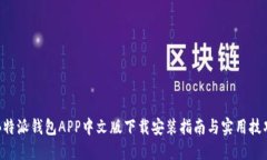 B特派钱包APP中文版下载安