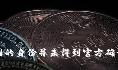 探索B特派钱包：哪国品牌及其影响力分析
数字钱包, B特派钱包, 国际金融, 支付技术/guanjianci

在如今这个数字化迅速发展的时代，数字钱包的使用正变得越来越普遍。其中，B特派钱包作为一个备受关注的品牌，其来源和影响力常常引发许多人的好奇。那么，B特派钱包究竟属于哪个国家呢？本文将为您详细解读B特派钱包的背景、发展历程以及它在全球市场中的地位和影响。

一、B特派钱包的品牌由来
B特派钱包是一款全球使用的数字支付解决方案。它的核心理念是为用户提供便捷、安全、快捷的支付体验，适应现代人快节奏的生活方式。据了解，B特派钱包最初是由一群年轻的科技创业者在创业热潮中成立的，旨在打破传统支付方式的桎梏。

B特派钱包的名字虽然有一定的国际化色彩，但它的具体来源国并没有明确的官方信息。然而，通过市场推广和用户反馈，可以看出它在多个国家都有广泛的使用基础和用户群体。B特派钱包结合了最新的支付技术，支持多币种交易，从而适应了全球化的经济环境。

二、B特派钱包的功能和优势
作为一种数字钱包，B特派钱包不仅仅是一种支付工具，更是一种全新的生活方式。用户可以在这里进行转账、支付账单、在线购物等多种操作。以下是一些B特派钱包的主要功能和优势：

ul
    listrong多种支付方式：/strong用户可以通过银行卡、信用卡、电子转账等多种方式进行充值和提现，极大地方便了用户的资金管理。/li
    listrong安全性：/strongB特派钱包采用先进的加密技术，确保用户的资金安全。同时，该钱包还提供指纹识别和面部识别等多种验证码方式，进一步提升了安全性。/li
    listrong用户体验：/strong界面设计简洁直观，操作流程简单易懂，让用户可以快速上手，无需复杂的学习过程。/li
    listrong国际化支持：/strong支持多种语言和本地货币，使得用户可以跨国界使用，适应不同市场需求。/li
/ul

三、B特派钱包在国际市场的地位
B特派钱包虽然在互联网司法领域相对较新，但在国际市场中的发展速度却是令业界惊叹的。通过与各国金融机构的合作，B特派钱包逐渐在国际金融服务市场中站稳了脚跟。它的无缝国际支付功能，吸引了越来越多的跨国企业及自由职业者使用。

B特派钱包的全球发展战略主要体现在以下几个方面：
ul
    listrong本地化策略：/strong在进入新的国家市场时，B特派钱包会根据当地的法律法规和用户需求进行调整，确保符合当地市场的特点。/li
    listrong合作伙伴关系：/strong通过与各国金融机构和技术公司的合作，B特派钱包能够迅速解决用户在使用过程中可能遇到的各种问题。/li
    listrong广告宣传及品牌建设：/strongB特派钱包通过各种渠道进行市场推广，提升品牌认知度和美誉度。同时也积极参与社会公益活动，树立积极的品牌形象。/li
/ul

四、常见问题解答

h41. B特派钱包的使用安全吗？/h4
安全性在数字钱包的使用中至关重要，而B特派钱包在此方面做得相对出色。它采用了先进的加密技术，确保所有用户的交易信息不会被泄露。此外，B特派钱包还针对用户的个人账户设置了多重安全保护机制，如双重身份验证和动态密码等，使得用户即使在公共网络环境下也能安心使用。

另外，为了进一步提升安全性，B特派钱包建议用户定期更新密码，并开启账户的活动通知功能，这样用户能够随时跟踪账户的使用情况。一旦发现异常，用户就可以迅速采取措施，保住自己的资金安全。

h42. B特派钱包如何进行充值和提现？/h4
B特派钱包支持多种充值和提现方式，为用户提供便捷的资金管理体验。用户可以通过银行卡进行直接充值，或者使用其他支付工具进行间接充值。对于提现，用户同样可以灵活选择，支持将资金提取到银行卡或其他数字钱包中。具体流程如下：

ul
    listrong充值：/strong用户在B特派钱包输入充值金额，选择支付方式，系统便会导向相应的支付界面进行操作。/li
    listrong提现：/strong用户选择提现金额，输入相关账户信息，系统则会按照用户的指示进行到账处理。通常情况下，资金会在短时间内到账，具体时间视银行处理速度而定。/li
/ul

h43. B特派钱包是否支持国际支付？/h4
是的，B特派钱包非常重视国际支付功能的发展。用户可以使用该钱包进行多币种支付，支持多国货币的交易。这一功能的实现使得B特派钱包在全球范围内的跨国商贸活动中得到了良好的口碑和实际应用。

为了增强国际支付的灵活性，B特派钱包与多家国际支付平台进行高效对接，保证用户可以方便地无缝进行不同货币间的交易。用户只需选择相应的交易货币，系统会根据实时汇率自动转换，确保交易的透明性和准确性。

h44. 如何注册和使用B特派钱包？/h4
注册和使用B特派钱包相对简单，用户只需下载相应的移动应用程序，按照以下步骤进行操作：

ol
    listrong注册账户：/strong用户需要填写个人信息，包括邮箱地址、联系方式等，并选择一个安全的密码。/li
    listrong身份验证：/strong为确保账户安全，用户可能需要进行身份验证，上传相关证件照片。/li
    listrong下载应用：/strong完成注册后，下载B特派钱包的移动应用，进行安装。/li
    listrong账户设置：/strong登录账户后，用户可以进行账户设置，包括充值、提现、安全保护设置等。/li
    listrong开始使用：/strong所有设置完成后，用户即可开始使用B特派钱包进行各类支付和交易。/li
/ol

通过这些简单的步骤，用户便可以轻松地拥有并管理自己的B特派钱包账户，让生活更加便捷。

总结来说，B特派钱包作为一款新兴的数字钱包，凭借其强大的功能和便捷的使用体验，正在逐步赢得用户的信赖。尽管其具体来源国的身份并未得到官方确认，但其国际化布局及多样化操作已让其在全球数字支付市场上占据了一席之地。