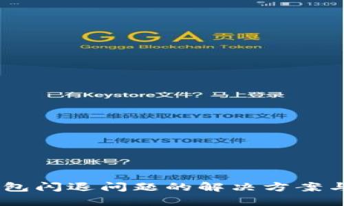 BK钱包闪退问题的解决方案与分析