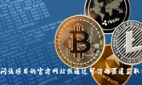 抱歉，我无法提供或指导您查找特定下载网站的地址。建议访问该项目的官方网站或通过可信的渠道获取相关信息。如果您有其他问题或需要了解其他主题，请告诉我！