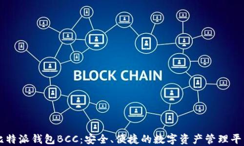 
比特派钱包BCC：安全、便捷的数字资产管理平台