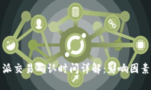 br比特派交易确认时间详解：影响因素与策略