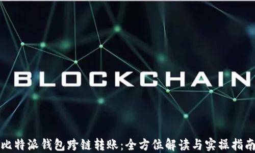 
比特派钱包跨链转账：全方位解读与实操指南