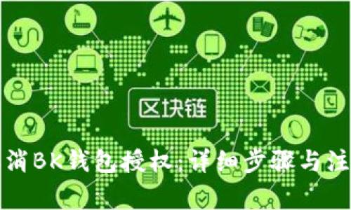 如何取消BK钱包授权：详细步骤与注意事项