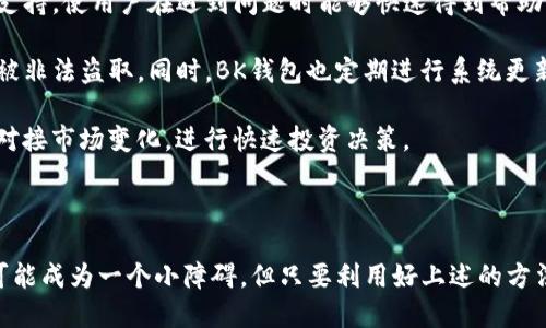   如何找到BK钱包邀请码？ / 

 guanjianci BK钱包, BK钱包邀请码, 数字货币, 钱包安全 /guanjianci 

## BK钱包简介

BK钱包是一款为用户提供虚拟货币管理及交易的平台，能够帮助用户方便、安全地管理他们的数字资产。随着数字货币的日益普及，BK钱包逐渐成为用户的首选之一。为了更好地使用BK钱包，用户常常会寻找平台的邀请码，以便享受更多的优惠和功能。

## 寻找BK钱包邀请码的方法

### 1. 官方网站或者APP

BK钱包的官方网址或其移动应用程序是寻找邀请码的最佳源头。通常情况下，BK钱包会在注册页面或推广页面显示邀请码。此外，在某些活动期间，BK钱包也会发布邀请码供新用户使用。

### 2. 社交媒体和论坛

许多使用BK钱包的用户会在社交媒体平台及数字货币相关论坛上分享邀请码。通过在诸如Twitter、Reddit、微信公众号等平台上搜索“BK钱包 邀请码”或者加入相关的讨论组，您有可能找到需要的邀请码。

### 3. 朋友推荐

如果您的朋友已在BK钱包上注册并使用，您可以直接向他们索取邀请码。通常情况下，用户在成功推荐朋友加入后，会获得一些奖励，因此朋友们也乐于分享自己的邀请码。

### 4. 网络文章和视频

在许多涉及数字货币或BK钱包的博客和视频中，内容创作者会分享其的邀请码。这些创作者可能会提供详细的使用教程和邀请码，帮助新用户顺利注册。

## 常见问题解析

### 1. BK钱包是什么？

BK钱包是一种数字资产钱包，旨在为用户提供安全、便捷的数字货币存储和交易服务。伴随数字货币的兴起，BK钱包为用户提供了一站式的管理服务，包括交易、存储和兑换众多类型的加密货币。

使用BK钱包，用户可以轻松管理各种数字资产，包括比特币、以太坊等，支持多种主流的加密货币。BK钱包通过先进的加密技术，确保用户的资产安全，避免因技术漏洞而导致的资产损失。

此外，BK钱包还支持快速交易，使用户能够随时随地随心所欲地进行买卖。而且，不同于投入高流动性资金的交易所，BK钱包更注重资产的存储与安全，是长线投资者的好选择。

### 2. 如何注册和使用BK钱包？

注册BK钱包过程相对简单，用户只需要下载BK钱包的应用程序，随后进行一系列简单的操作即可。首先，用户需要提供一个有效的电子邮件或手机号码，以便接收注册信息。接下来，在填写完必要的信息后，用户会收到一封注册确认邮件，点击邮件中的链接激活账户。

在成功注册后，用户需要设置一个安全密码，并按照系统提示完成身份验证。这通常包括输入验证码等步骤，以确保账户安全。

一旦注册完成，用户就可以在BK钱包中进行操作，包括充值、提现以及各种交易。为了保障安全性，用户应定期更改密码，并启用两步验证功能。此外，BK钱包还提供详细的操作指南，帮助用户了解如何进行交易、查看资产以及获取历史交易记录。

### 3. BK钱包的安全性如何？

在选择数字资产钱包时，安全性无疑是最为重要的因素。BK钱包采用了多重加密技术，确保用户的私钥不会被泄露。此外，BK钱包平台会定期对其系统进行安全审计，以防止黑客入侵和数据泄露。

BK钱包还提供冷钱包和热钱包的选择。冷钱包是指离线存储数字资产，极大减少了被黑客盗取的风险。而热钱包则用于日常交易，更加方便快捷。用户可根据自己的需求选择适合的存储方式。

同时，BK钱包还支持双重身份验证（2FA）功能，用户在登录时需要提供除了密码之外的其他身份信息，这大大增加了黑客攻击的难度。此外，用户也可以设置警报功能，在账户有异常活动时立即收到通知，及时处理潜在的安全问题。

### 4. 使用BK钱包的优势是什么？

BK钱包的优势主要体现在几个方面。首先，它支持多种数字资产的存储与交易，使用户能够在一个平台上管理多种不同的加密货币，提升了便利性。

其次，BK钱包的用户界面简洁易用，即便是初学者也能在短时间内熟悉操作。平台上提供的详细的教程和客户支持，使用户在遇到问题时能够快速得到帮助。

再次，BK钱包在安全性方面表现出色，采用了先进的加密技术以及多种安全保障措施，有效保护用户的资产不被非法盗取。同时，BK钱包也定期进行系统更新，以确保平台的稳定性与安全性。

最后，BK钱包还具备快速的交易功能，用户可以随时随地进行交易，抓住市场机会。通过BK钱包，用户能够轻松对接市场变化，进行快速投资决策。

## 结语

对于希望进入数字货币投资领域的用户而言，BK钱包是一个值得选择的数字资产管理工具。虽然寻找邀请码可能成为一个小障碍，但只要利用好上述的方法，您一定可以顺利找到。希望通过本篇文章，您能够更加深入地了解BK钱包，为自己的数字资产投资做好准备。