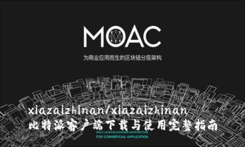 xiazaizhinan/xiazaizhinan
比特派客户端下载与使用完整指南